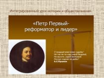Презентация Пётр Первый - лидер и реформатор