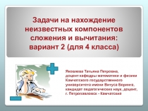 Задачи на нахождение неизвестных компонентов сложения и вычитания: вариант 2 (для 4 класса)