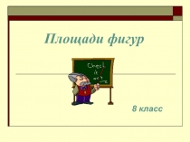 Презентация Площадь фигур (закрепление, 8 класс)