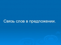 Презентация по русскому языку на тему Связь слов в предложении (3 класс)