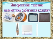 Интерактивті тақтаны физика, математика сабағында қолдану (семинар)