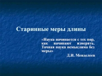 Презентация по теме Старинные меры длины