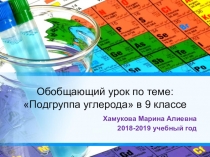 Презентация по химии на тему: Подгруппа углерода 9 класс