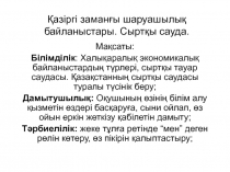 Презентация по географии на тему Дүниежүзілік сауда