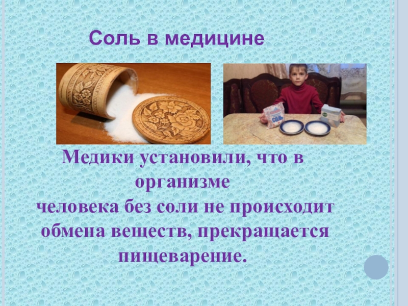 Картинки соль в медицине