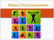 Презентация Нормы ГТО в школе
