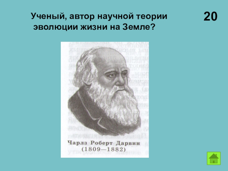 Научный автор. Автор научной теории эволюции. Теория эволюции ученые. Эволюционная гипотеза Автор. Ученый который предложил самую 1 теорию эволюции.