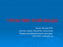 Презентация Урок чистой воды