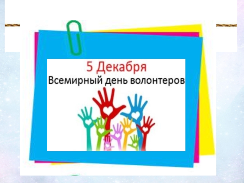 Пятое декабря. 5 Декабря Всемирный день волонтеров. Международный день волонтера презентация. Приглашение на день волонтера. День добровольца 5 декабря презентация.