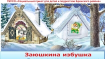Презентация знакомство с русской народной сказкой  Заюшкина избушка
