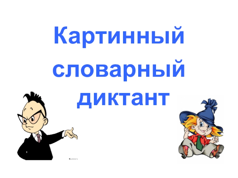 Презентация словарный диктант 4 класс по русскому языку