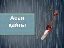 Презентация Асан Кайгы История Казахстана