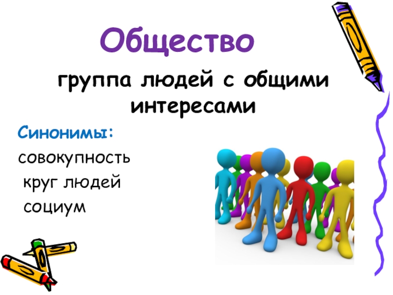 Проект место отдельного человека в жизни общества проект