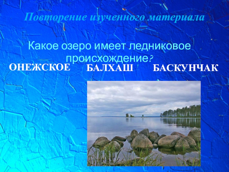 Озера имеющие ледниковое тектоническое происхождение. Озера ледникового происхождения. Озера ледникового происхождения? Евразии. Какие озера имеют ледниковое происхождение. Озера ледникового происхождения в России.