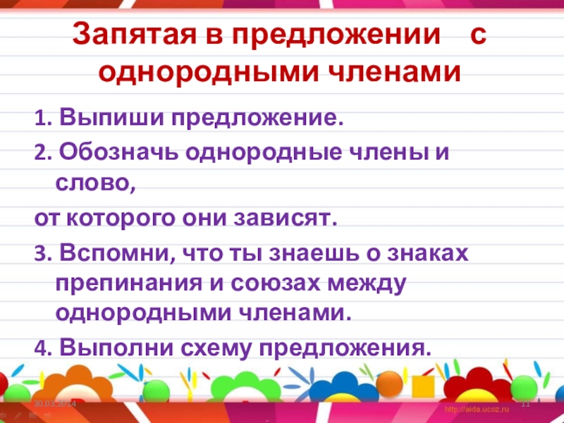 Запятая в предложении  с однородными членами 1. Выпиши предложение. 2. Обозначь однородные члены и слово,