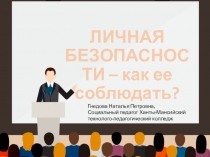 Презентация Личная безопасность-как ее соблюдать