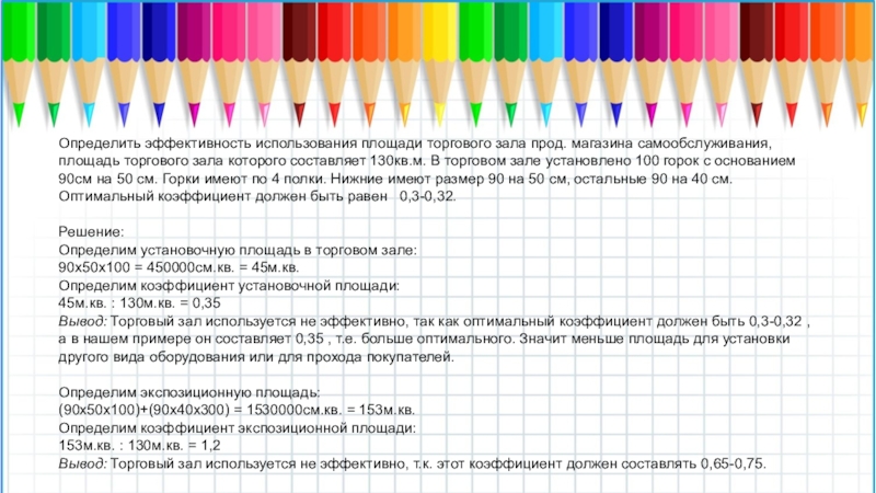 Пользоваться площадями. Эффективность использования площади торгового зала. Определить эффективность использования торговой площади магазина. Как определить площадь торгового зала. Вывод об эффективности использования площади торгового зала.