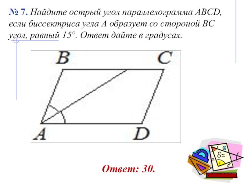 Параллелограмм градусы. Острый угол параллелограмма. Найдите острый угол параллелограмма. Как найти углы параллелограмма. Как найти острый угол параллелограмма.