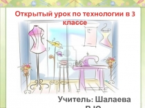 Презентация по технолгии на тему Ателье мод. Одежда. Пряжа