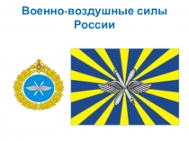 Презентация по ОБЖ на тему ВВС России (10 класс)