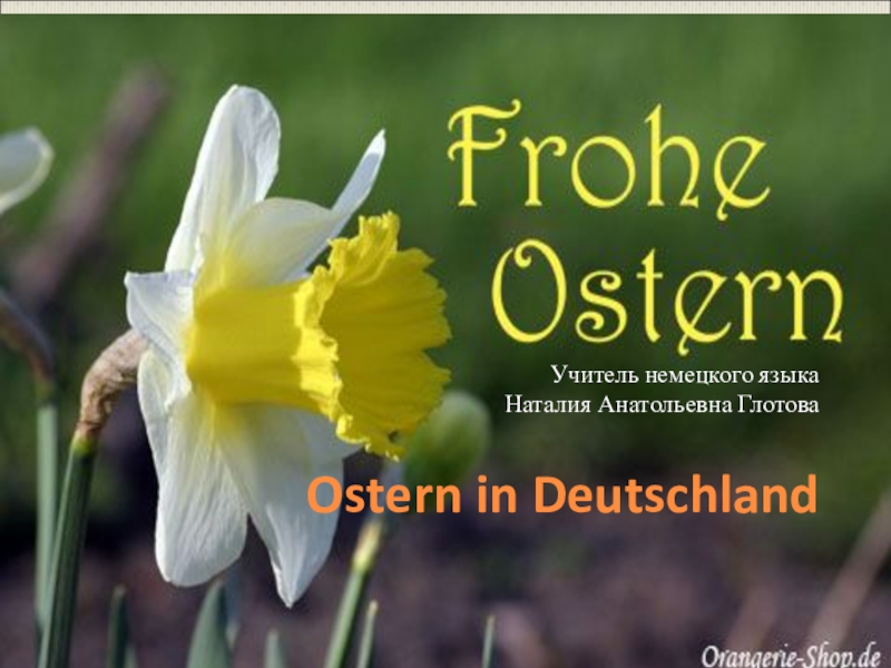 Презентация Презентация по немецкому языку Ostern in Deutschland