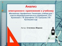 Анализ электронного приложения к учебнику Математика. Арифметика. Геометрия: учебник для 5 класса общеобразовательных учреждений/ Е.А. Бунимович, Г.В. Дорофеев, С.Б. Суворова, Л.В. Кузнецова и др.