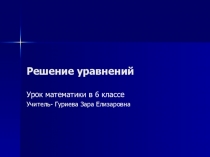 Решение уравнений. 6 класс.