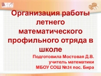 Отчет о работе летнего профильного математического отряда