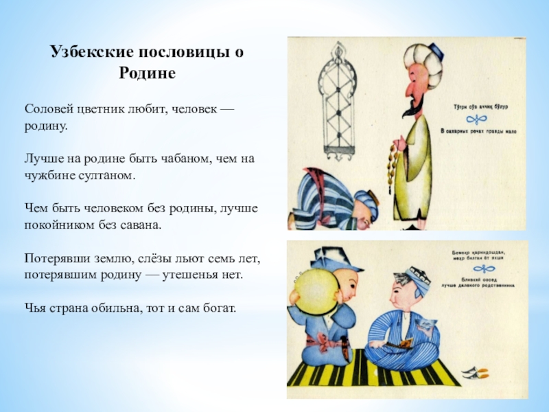 Какие пословицы народов. Узбекские пословицы. Узбекские пословицы и поговорки. Пословицы на узбекском языке. Узбекские пословицы о родине.