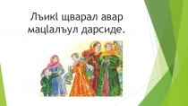 Презентация по родному (аварскому) языку на тему Бит1араб дополнениелъун т1аджубараб предложение (9класс)