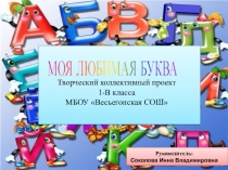 Проект Моя любимая буква 1 класс