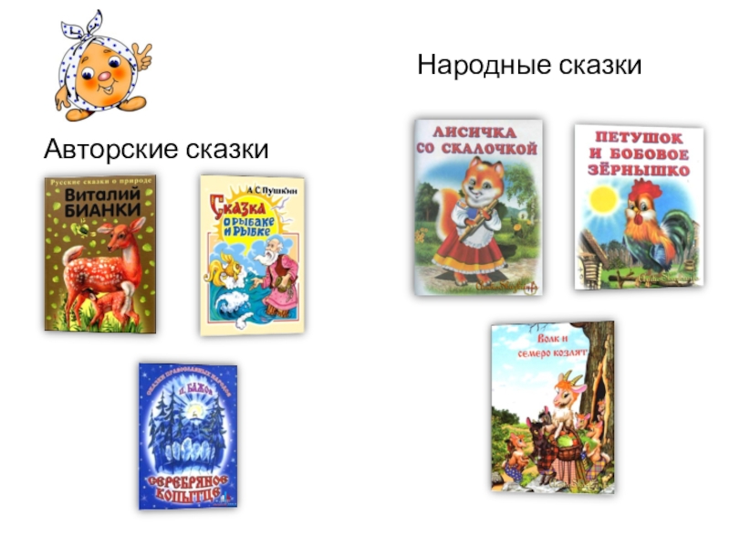 Русские литературные авторские сказки. Авторские сказки. Литературные сказки. Название авторских сказок. Сказки авторские и народные.