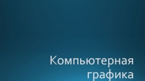 Тема: Компьютераная графика Информатика в СПО