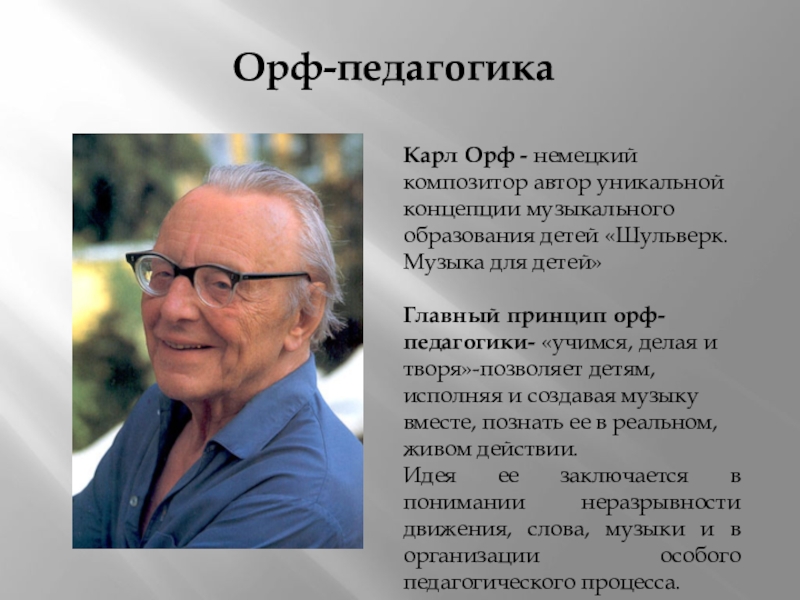 Биография к орфа. Карл Орф немецкий композитор. Орф педагогика. Творчество Карла Орфа. Презентация о Карле Орфе.