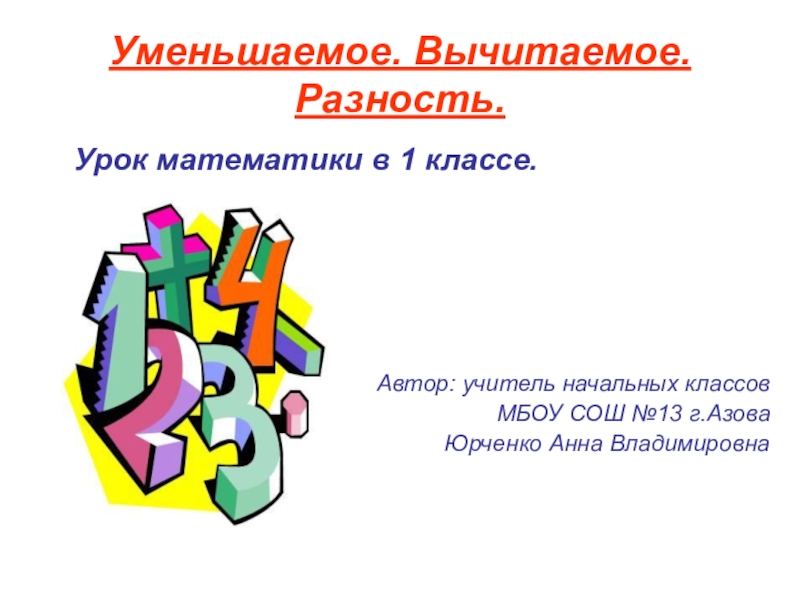 Уменьшаемое вычитаемое разность презентация 1 класс презентация