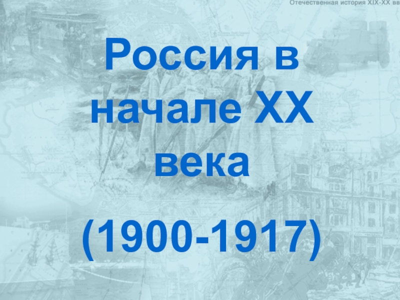 Дискуссия на тему россия в начале 20 века выбор пути презентация