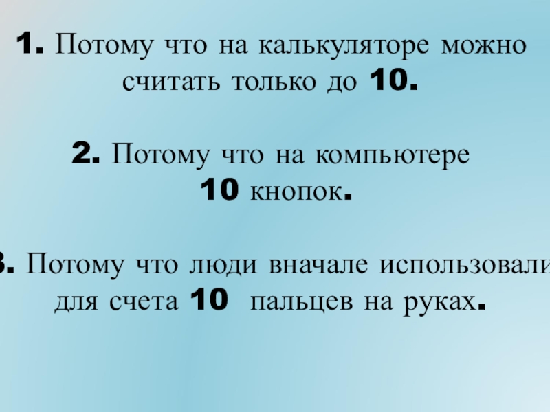 Потому что 2 5