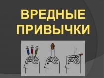 Презентация к открытому уроку ОБЖ по теме Вредные привычки