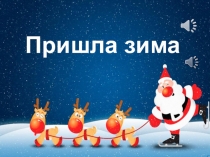 Презентация - караоке на песню Пришла зима (3 - 5 класс)