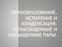 Презентация по физике: Парообразование