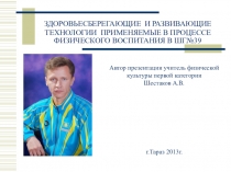 ЗДОРОВЬЕСБЕРЕГАЮЩИЕ И РАЗВИВАЮЩИЕ ТЕХНОЛОГИИ ПРИМЕНЯЕМЫЕ В ПРОЦЕССЕ ФИЗИЧЕСКОГО ВОСПИТАНИЯ В ШГ№39