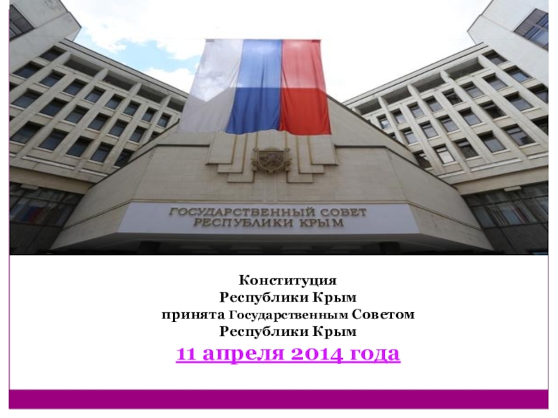 Законы крыма. Конституция автономной Республики Крым. Конституция Крыма 2014. 11 Апреля Конституция Республики Крым. Конституция автономной Республики Крым 2014 года.