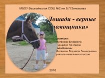 Презентация к проекту Лошади - верные помощники человека