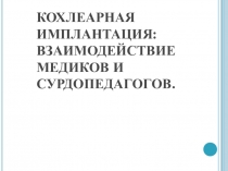 Кохлеарная имплантация: взаимодействие медиков и сурдопедагогов