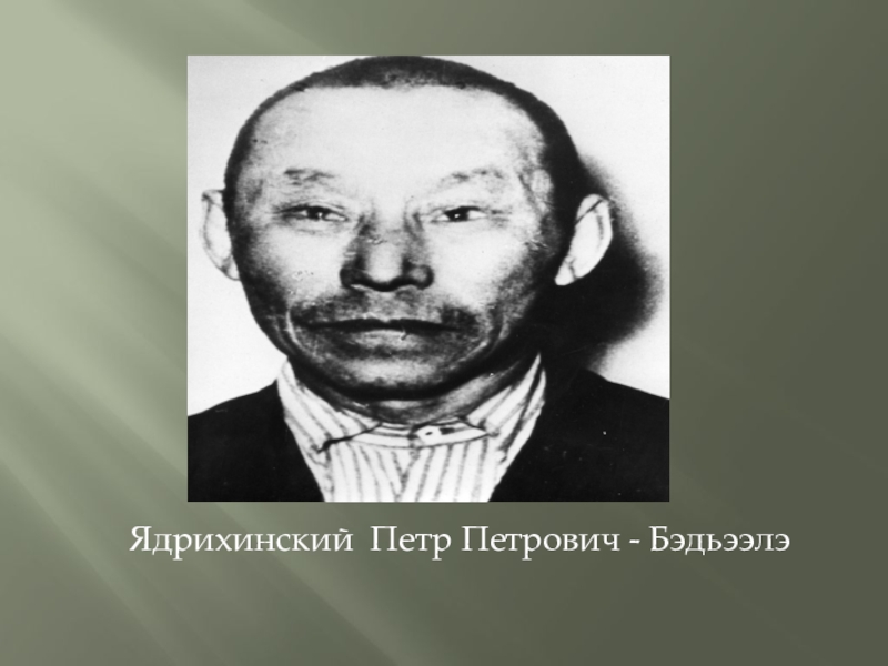 Ядрихинский Петр Петрович - Бэдьээлэ