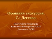 Презентация по биологии на тему Осенняя экскурсия
