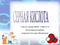 Презентация по химии на тему Серная кислота (9 класс)