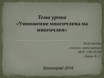 Презентация по алгебре на тему : Умножение многочлена на многочлен