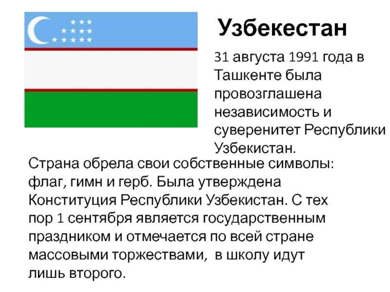 Независимость Республики Узбекистан. Конституция Республики Узбекистан. Суверенитет Республики. Независимость ирландской Республики была провозглашена.