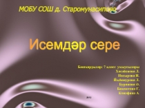 Презентация исследовательской работы 7 класса Исемдәр сере